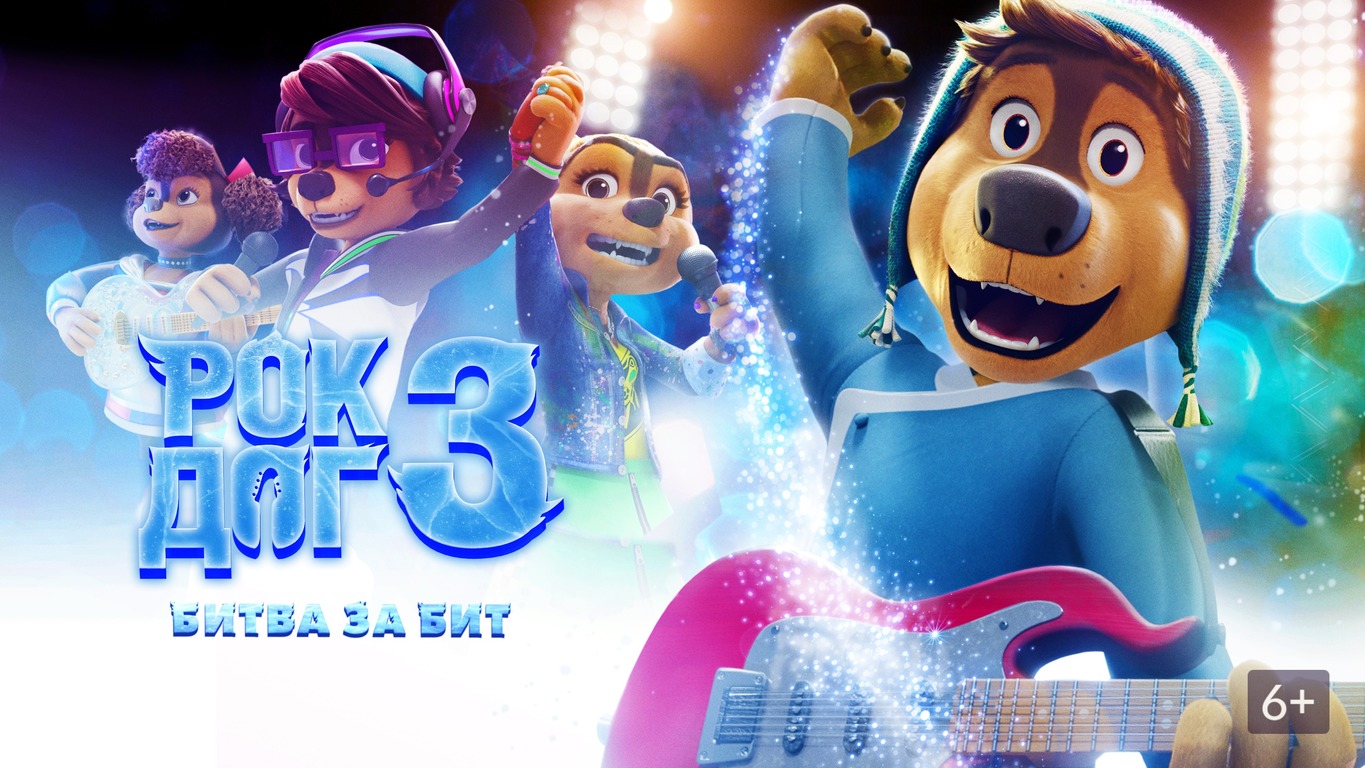 Рок Дог 3: Битва за бит - Русский трейлер (HD)