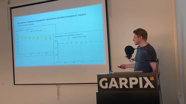 2022-07-09 // Системы отслеживания взгляда человека на экране устройства - Ярослав Французяк