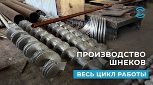 Производство шнеков. Весь цикл работы