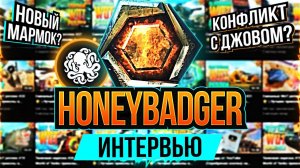 HoneyBadger. Интервью  Про ссору с Джовом, копию Мармока, Левшу и танковых блогеров