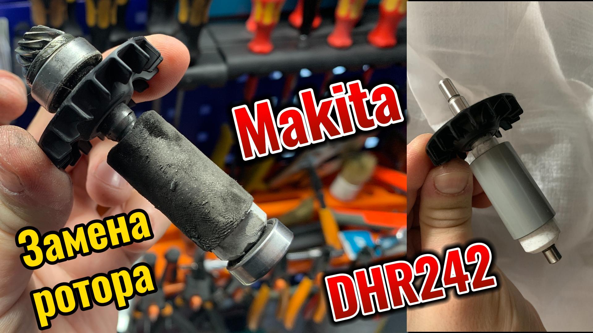 Меняю ротор перфоратора Makita DHR242 смотреть онлайн