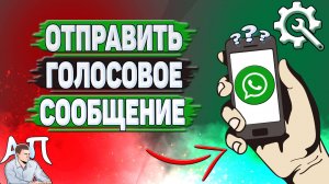 Как отправить голосовое сообщение в Ватсапе?