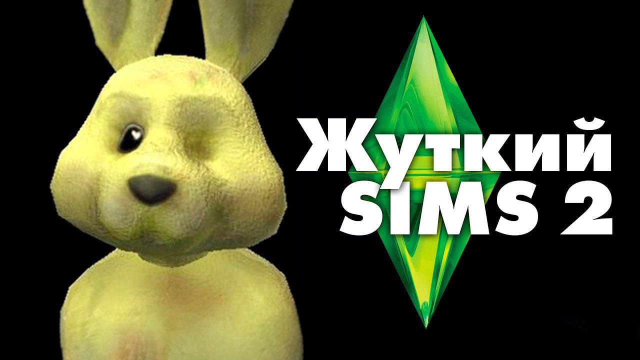 Жуткие секреты SIMS 2 смотреть онлайн