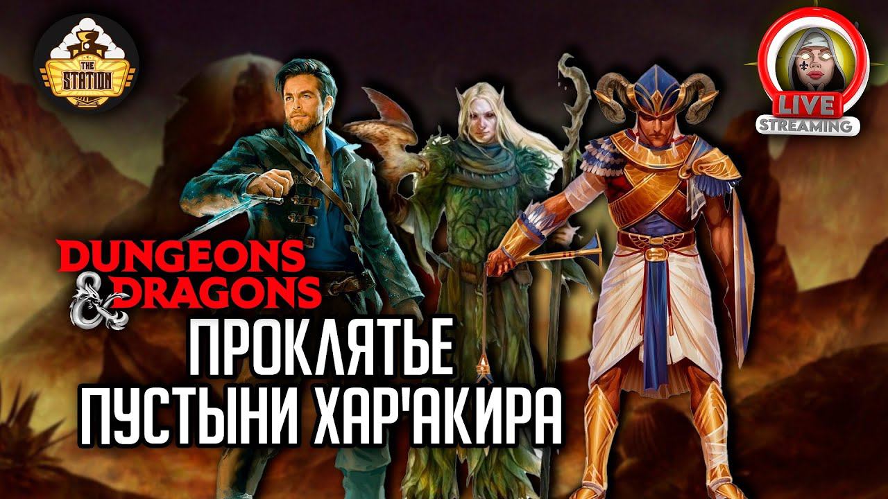 Проклятие пустыни Хар'акира  | RPG-стрим TheStation | ДнД | Мария