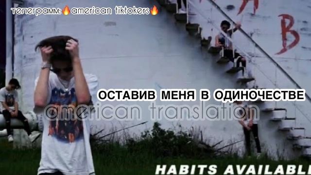 ??Payton Moormeier - HABITS ПЕРЕВОД НА РУССКИЙ ?? смотреть онлайн
