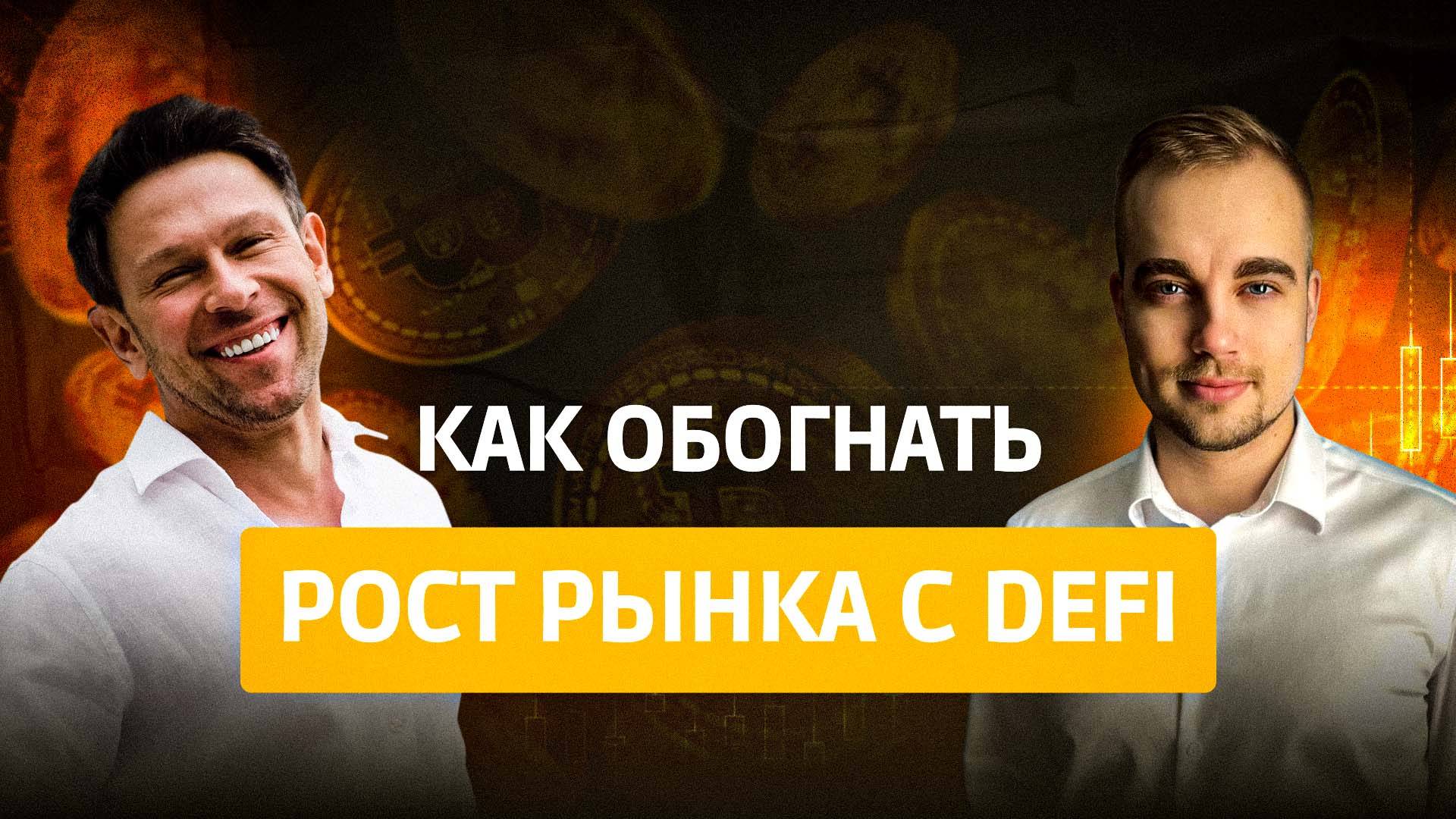 🎥 Подкаст "Честный разговор о DeFi!" смотреть онлайн
