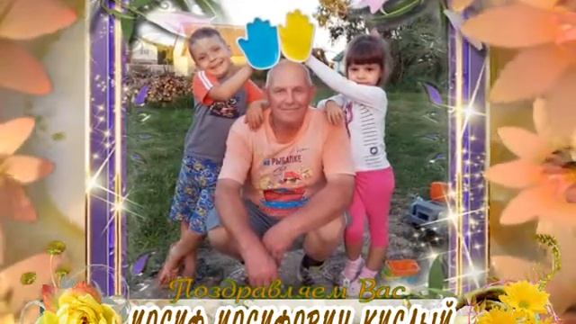 С 60-летием Вас, Иосиф Иосифович Кислый! смотреть онлайн
