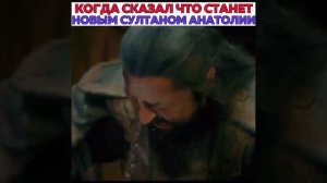 Султан Саадетин 😂 _ Воскресший Эртугрул #ertugrul #великолепныйвекимперия #эртугрул