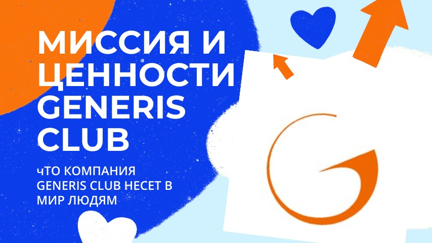 Миссия и ценности компании GENERIS CLUB и ее продукте. смотреть онлайн