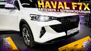 Haval F7 X / Хавал Ф7 - замена акустики в дверях , сабвуфер в багажник и шумоизоляция всего салона