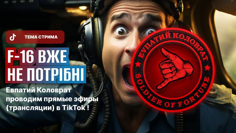ЕВПАТИЙ КОЛОВРАТ ПРЯМОЙ ЭФИР ТЕМА СТРИМА: Американские истребители F-16 уже не нужны ВСУ смотреть онлайн