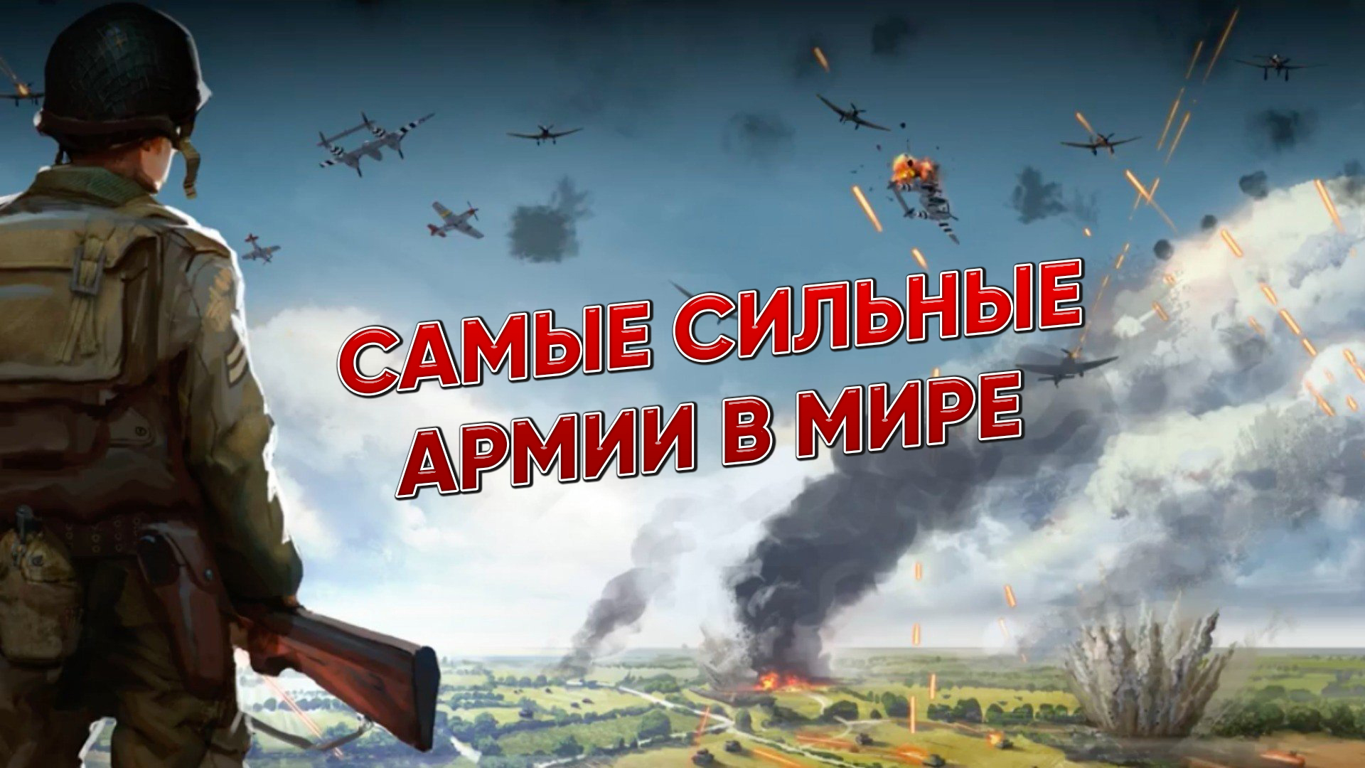 Самые сильные армии мира / Рейтинг армий мира 2022 по версии Global Firepower смотреть онлайн