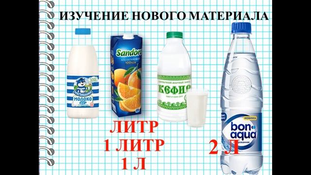 Математика 1 класс. "Измерение ёмкости сосудов" смотреть онлайн