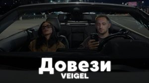 РАЗБОР БИТА Довези - VEIGEL