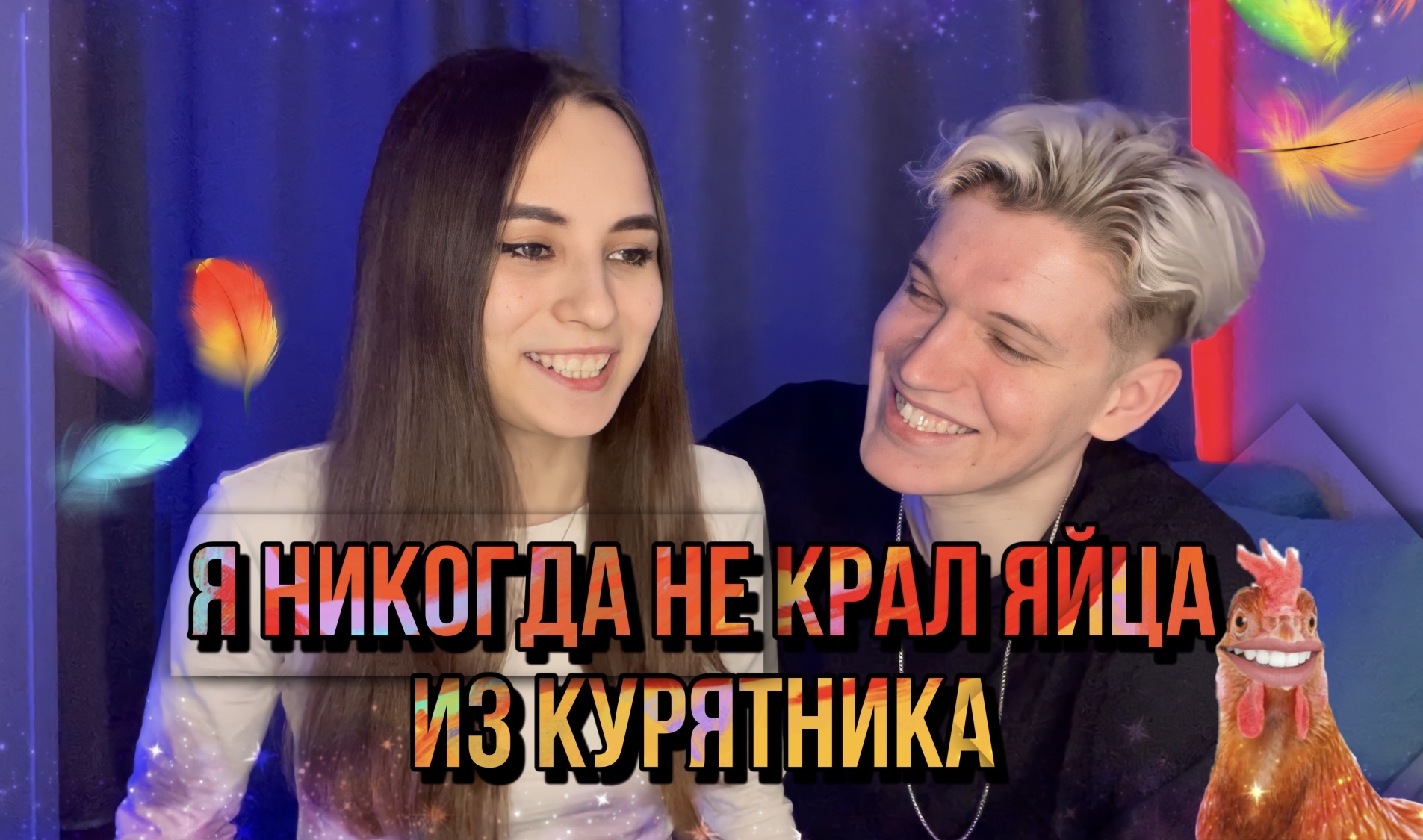 Мы думали, что знаем друг о друге ВСЕ! Играем в игру Я никогда не… смотреть онлайн