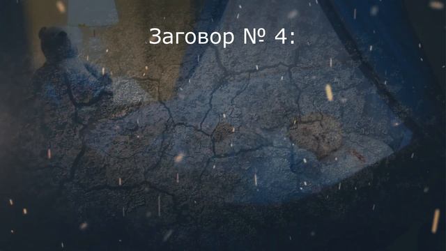 Заговор чтобы ребенок хорошо спал смотреть онлайн