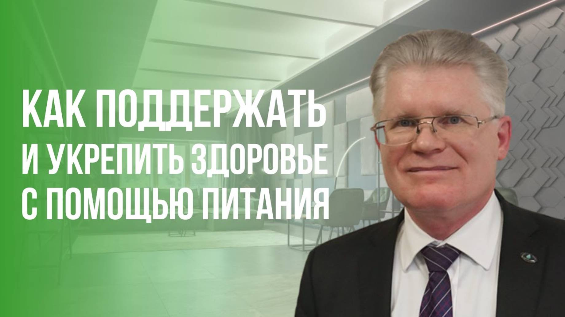 Как поддержать и укрепить здоровье с помощью питания смотреть онлайн
