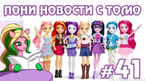 ПОНИ НОВОСТИ с Томо - выпуск 41