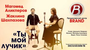 Магомед Аликперов & Жаклина – «Ты мой лучик»
