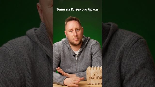 Баня из клееного бруса. Строительная компания Exima смотреть онлайн