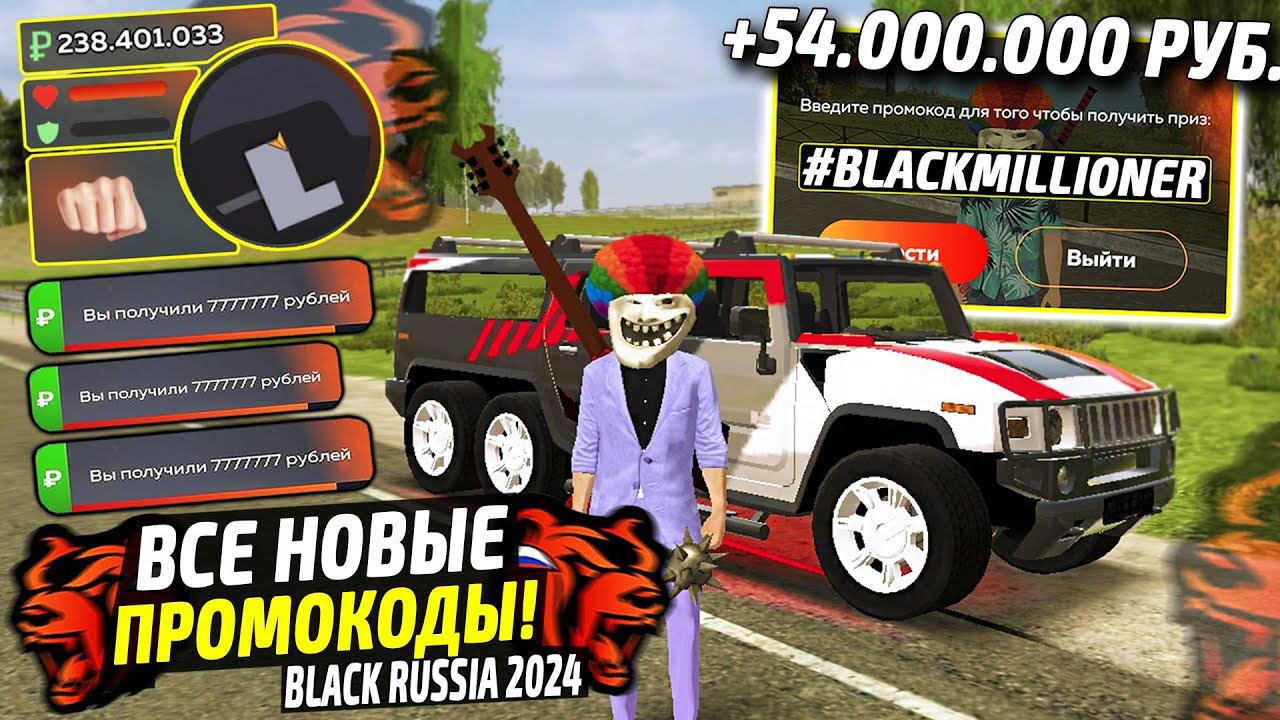 ВНИМАНИЕ!⚡️НОВЫЕ ПРОМОКОДЫ НА ДЕНЬГИ BLACK RUSSIA. СЕКРЕТНЫЕ ПРОМОКОДЫ НА МАШИНЫ БЛЕК РАША. смотреть онлайн