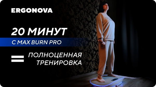 Виброплатформа для похудения Ergonova Max Burn Pro. Отзыв