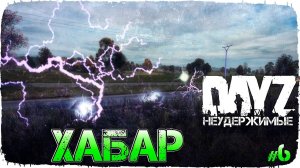 DayZ НЕУДЕРЖИМЫЕ - ХАБАР И ПОДСТАВЫ (Выживание сериал, сезон: осень 2021, 6 серия)