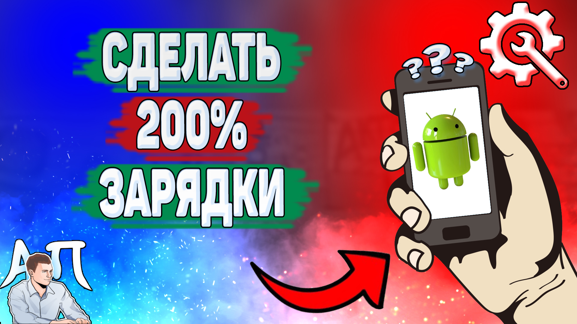 Как сделать 200 зарядки на телефоне? Как изменить процент зарядки на Андроиде? смотреть онлайн