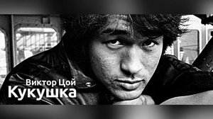 Виктор Цой - Кукушка (deep remix)