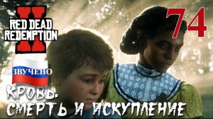 Red Dead Redemption 2 ПРОХОЖДЕНИЕ С РУССКОЙ ОЗВУЧКОЙ #74 Кровь, смерть и искупление
