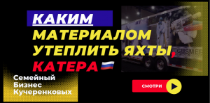 Утеплить яхты, катера и лодки из алюминия и металла