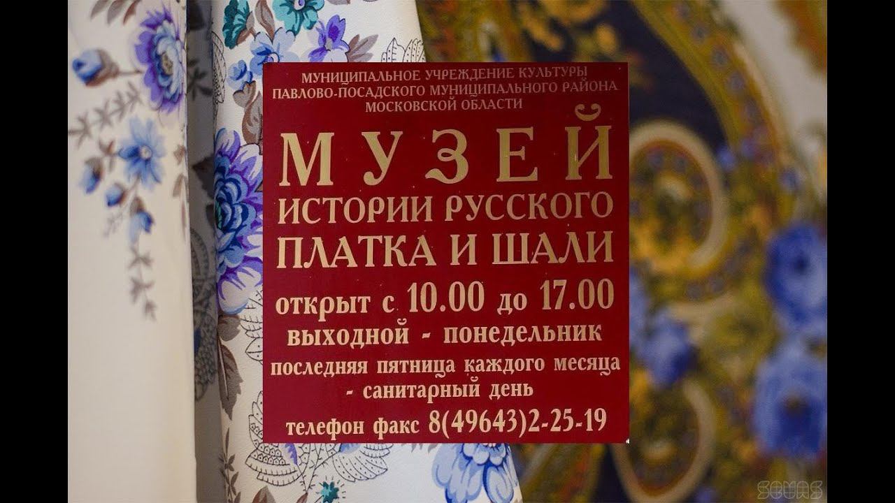 Музей истории русского платка и шали в Павловском Посаде смотреть онлайн