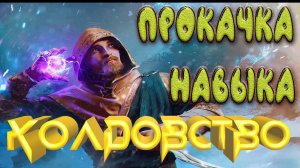 Скайрим Прокачка навыка Колдовство, до 100  уровня