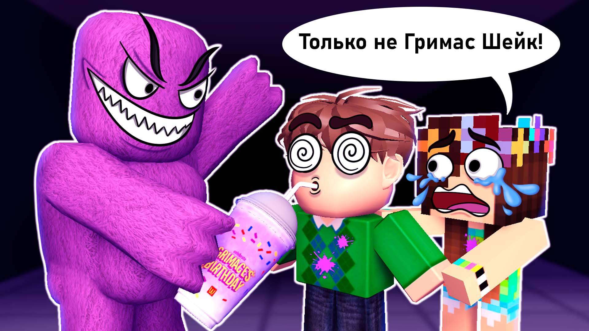 Не пей Гримас шейк (страшная история в Роблокс) смотреть онлайн