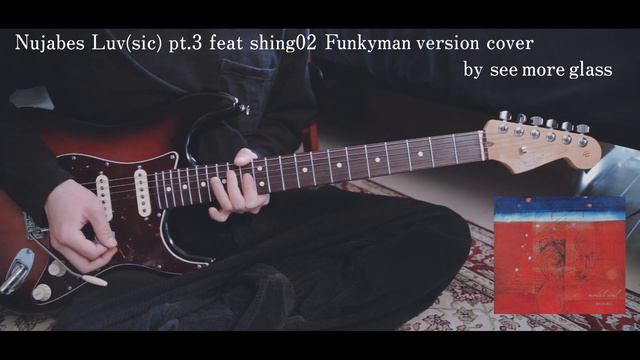 【Nujabes】 Luv (sic) Pt.3  Guitar Cover 【 Funkyman Version】