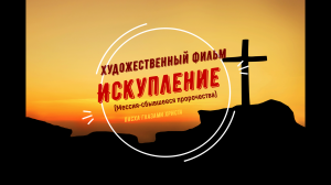 Художественный фильм Искупление.mov