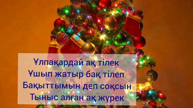 Улпакарлар ани. Ұлпақарлар әні. Жаңа жыл әні  #новыйгод #улпакарларани #жанажыл