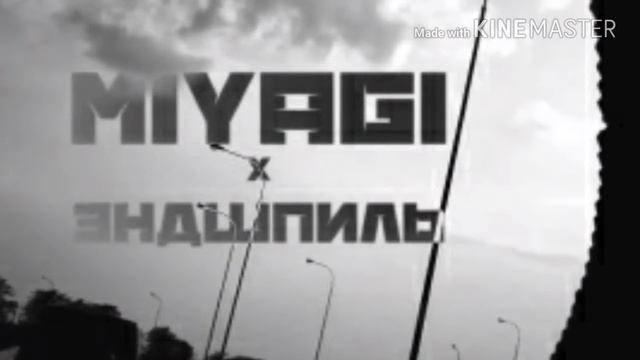MiyaGi & эндшпиль-За идею