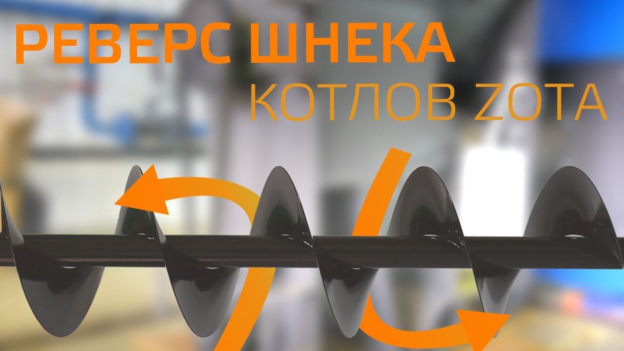 Реверс шнека котлов ZOTA смотреть онлайн