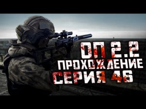 Прохождение Сталкер ОП 2.2 /№46 «Тайники Котобегемота и Аномальные Бизоны для Креста