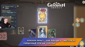 Геншин Импакт ➤ Как победить Мастера Лу в карточной игре Священный призыв семерых ➤ Genshin Impact