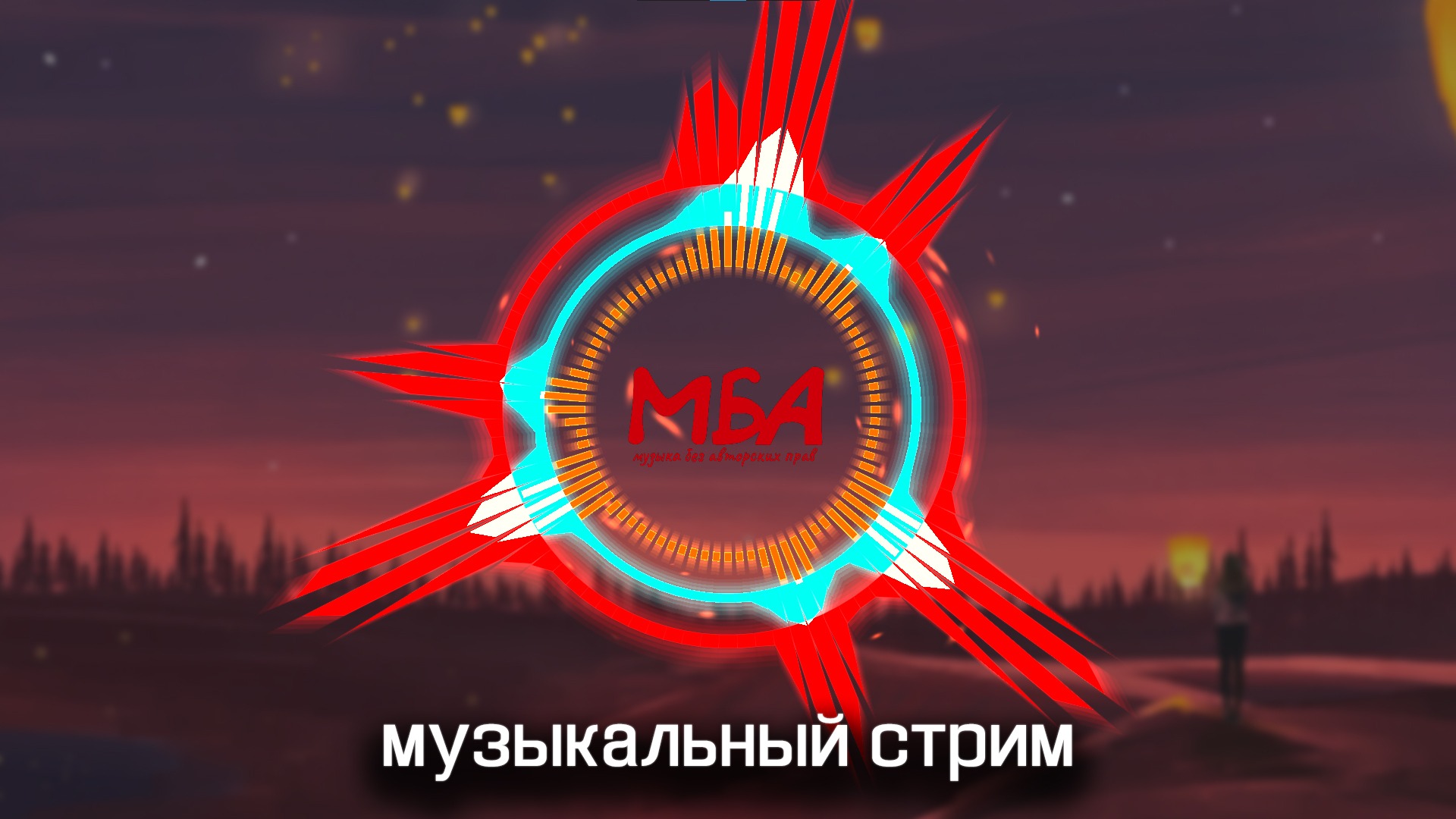 Стрим Музыки 2022 без авторских прав