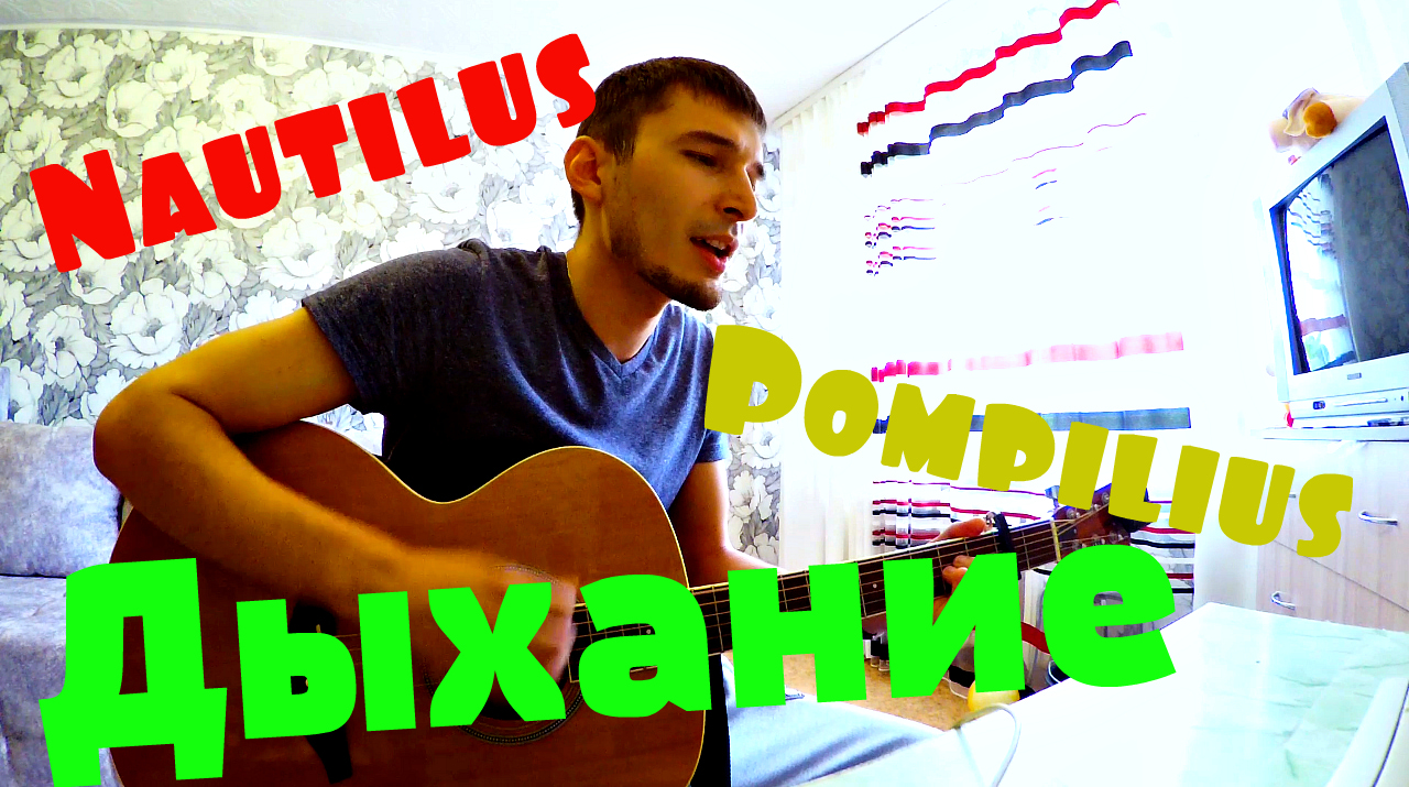 Nautilus Pompilius - Дыхание (cover by Guitar TIMe) #гитара #наутилуспомпилус #кавернагитаре смотреть онлайн