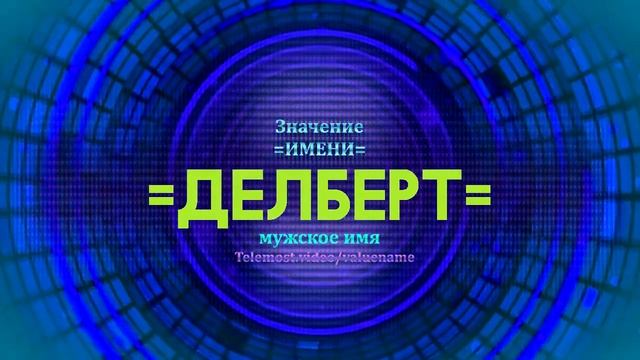 Значение имени Делберт - Тайна имени смотреть онлайн