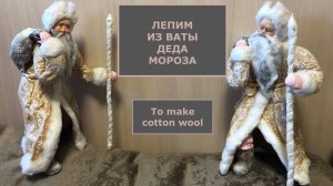 Дед Мороз из ваты мастер-класс