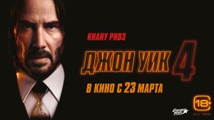 Джон Уик 4 18+