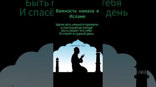 🕌Важность намаза в Исламе🕌