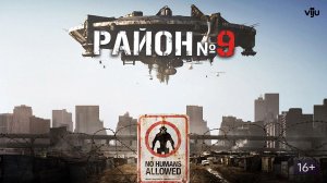 Район №9 - Русский трейлер (HD)