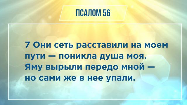 ПСАЛОМ глава 56 | Чтение Библии | Библия в современном переводе смотреть онлайн