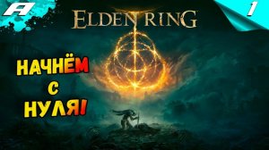 ELDEN RING ➤ ЭЛДЕН РИНГ ➤ ПРОХОЖДЕНИЕ 1 ➤ 2024 ➤ PS5